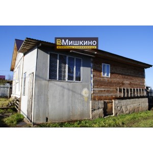 Продаётся дом в центре Мишкино