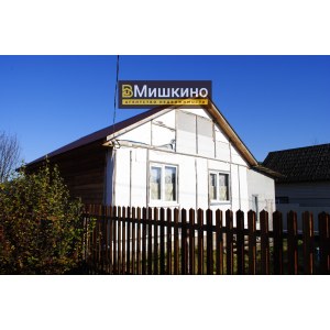 Продаётся дом в центре Мишкино